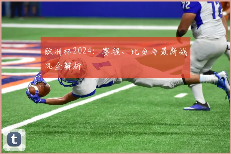 欧洲杯2024：赛程、比分与最新战况全解析
