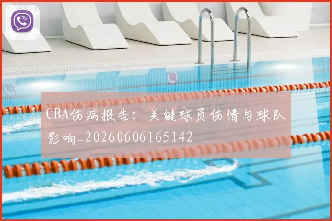 CBA伤病报告：关键球员伤情与球队影响_20260606165142