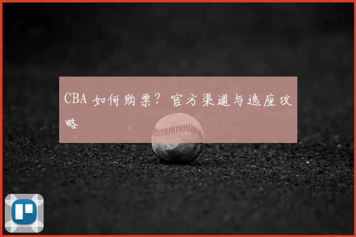 CBA 如何购票？官方渠道与选座攻略