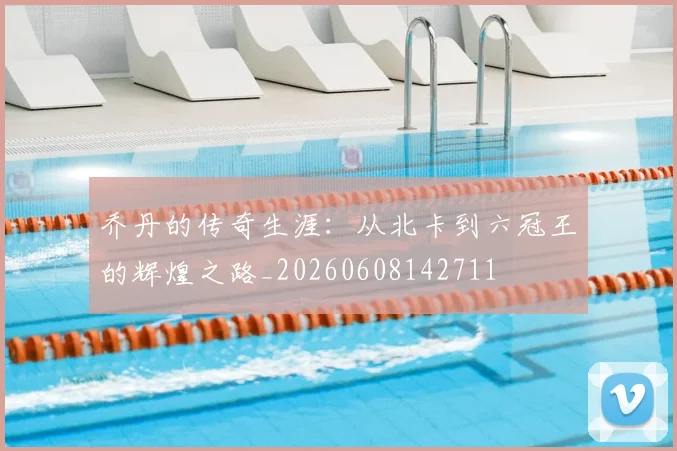 乔丹的传奇生涯:从北卡到六冠王的辉煌之路_20260608142711