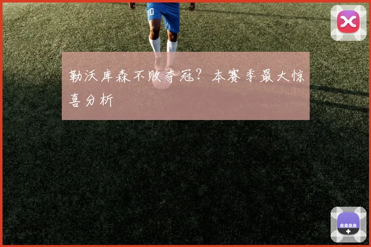 勒沃库森不败夺冠？本赛季最大惊喜分析