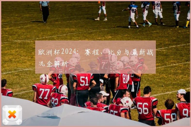 欧洲杯2024:赛程、比分与最新战况全解析