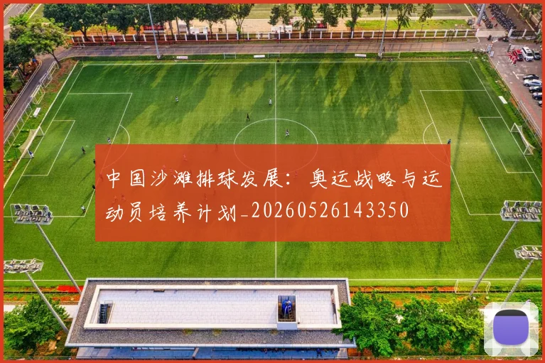 中国沙滩排球发展：奥运战略与运动员培养计划_20260526143350