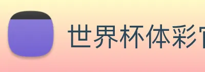 世界杯体彩官网 Logo